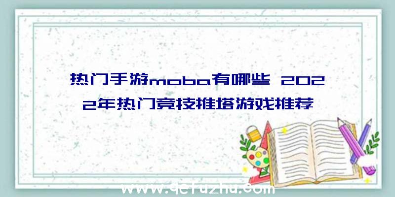 热门手游moba有哪些